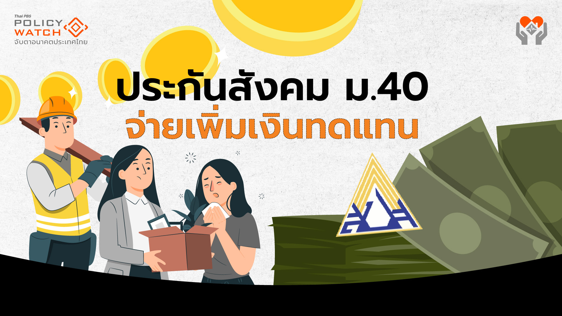 ประกันสังคม ม.40 ปรับเกณฑ์ จ่ายเพิ่ม “เงินทดแทน”
