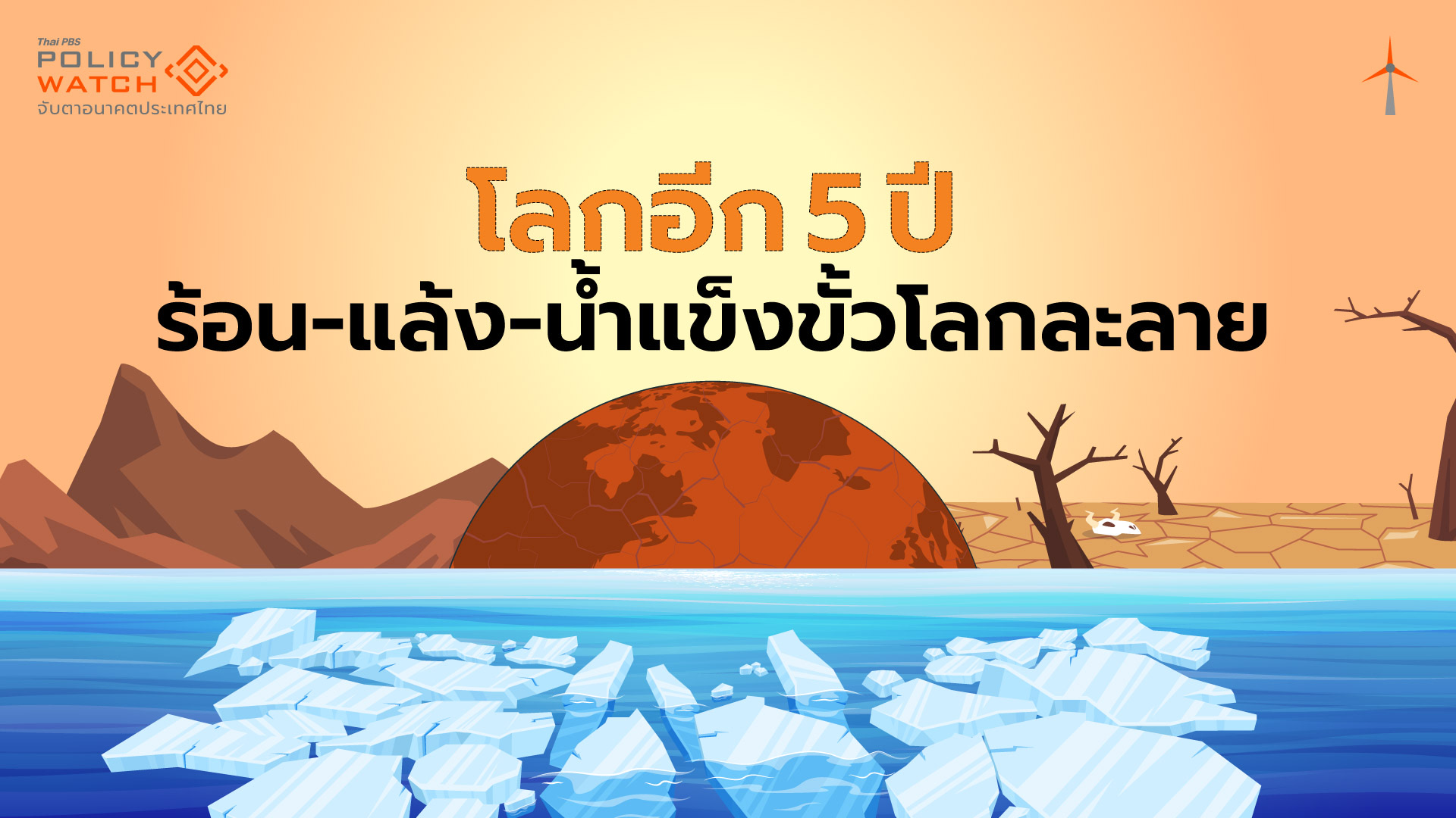 โลกแปรปรวนหนักใน 5 ปีจากนี้ไป ฝนถล่มซีกโลกภาคเหนือ-น้ำแข็งละลาย