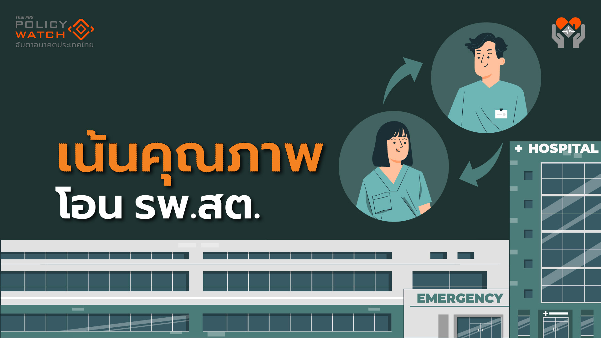 ยอดถ่ายโอนรพ.สต ปี’69 ลดฮวบ พักเบรกเพื่อเน้นคุณภาพจริงหรือ?