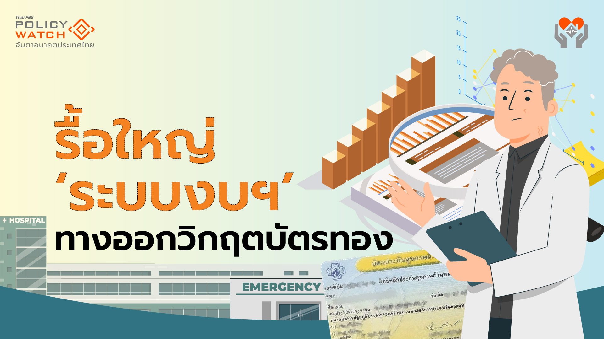 ต้องรื้อใหญ่ระบบงบประมาณ ทางออกอย่างยั่งยืนบัตรทอง