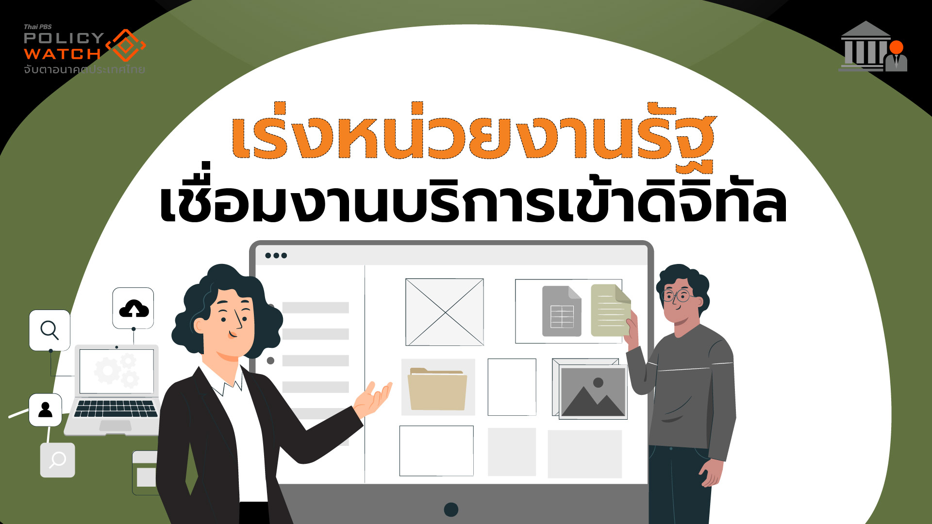รวม 2,633 งานบริการรัฐ วางบนแพลตฟอร์มดิจิทัลเดียว