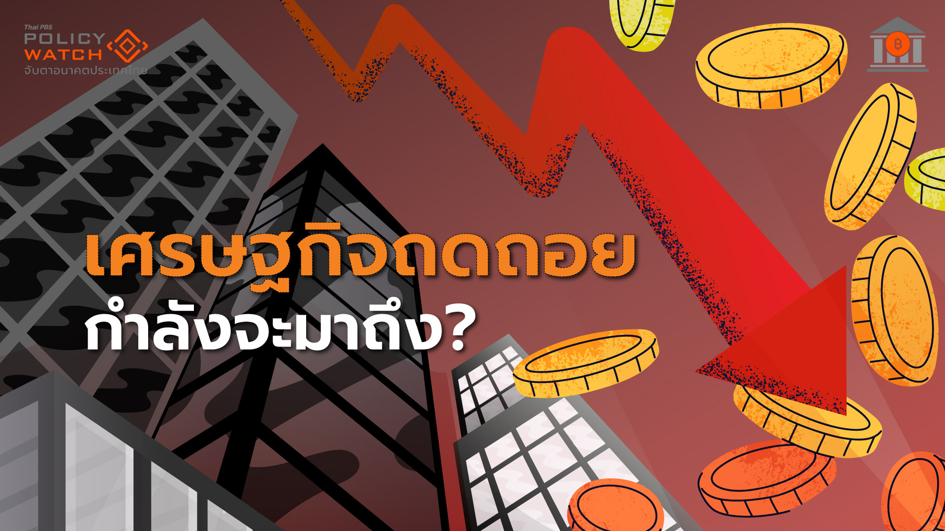 เศรษฐกิจไทยอาการหนัก ส่งออกต่ำ-ท่องเที่ยวซึม