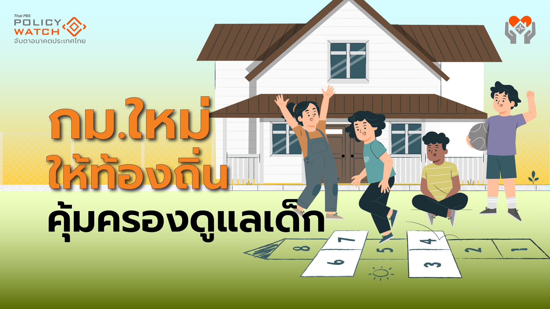 เปิดร่างพ.ร.บ.คุ้มครองเด็กฉบับใหม่ ตีกรอบสิทธิพื้นฐาน-เพิ่มบทบาทท้องถิ่น
