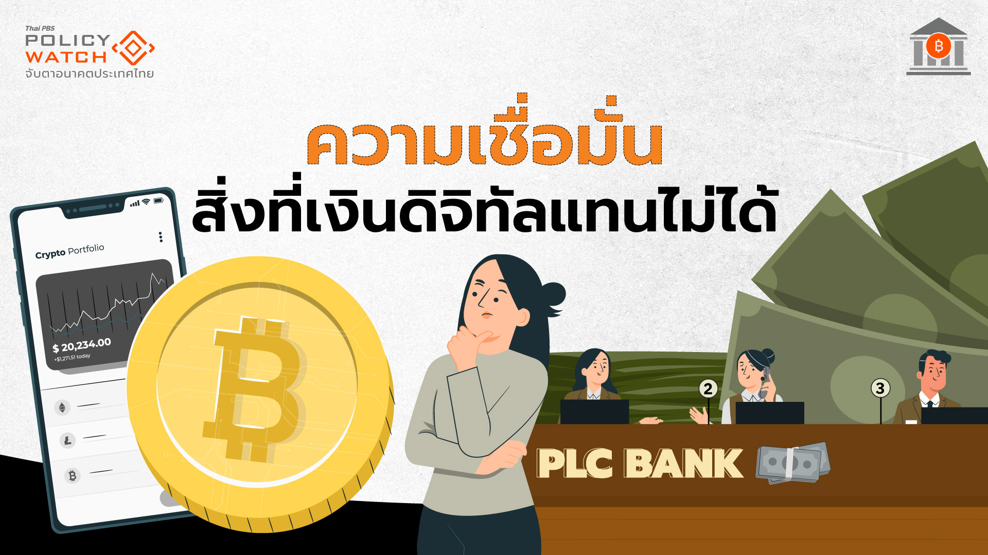 อะไรคืออนาคตเงิน? เมื่อสินทรัพย์ดิจิทัลมาแรง