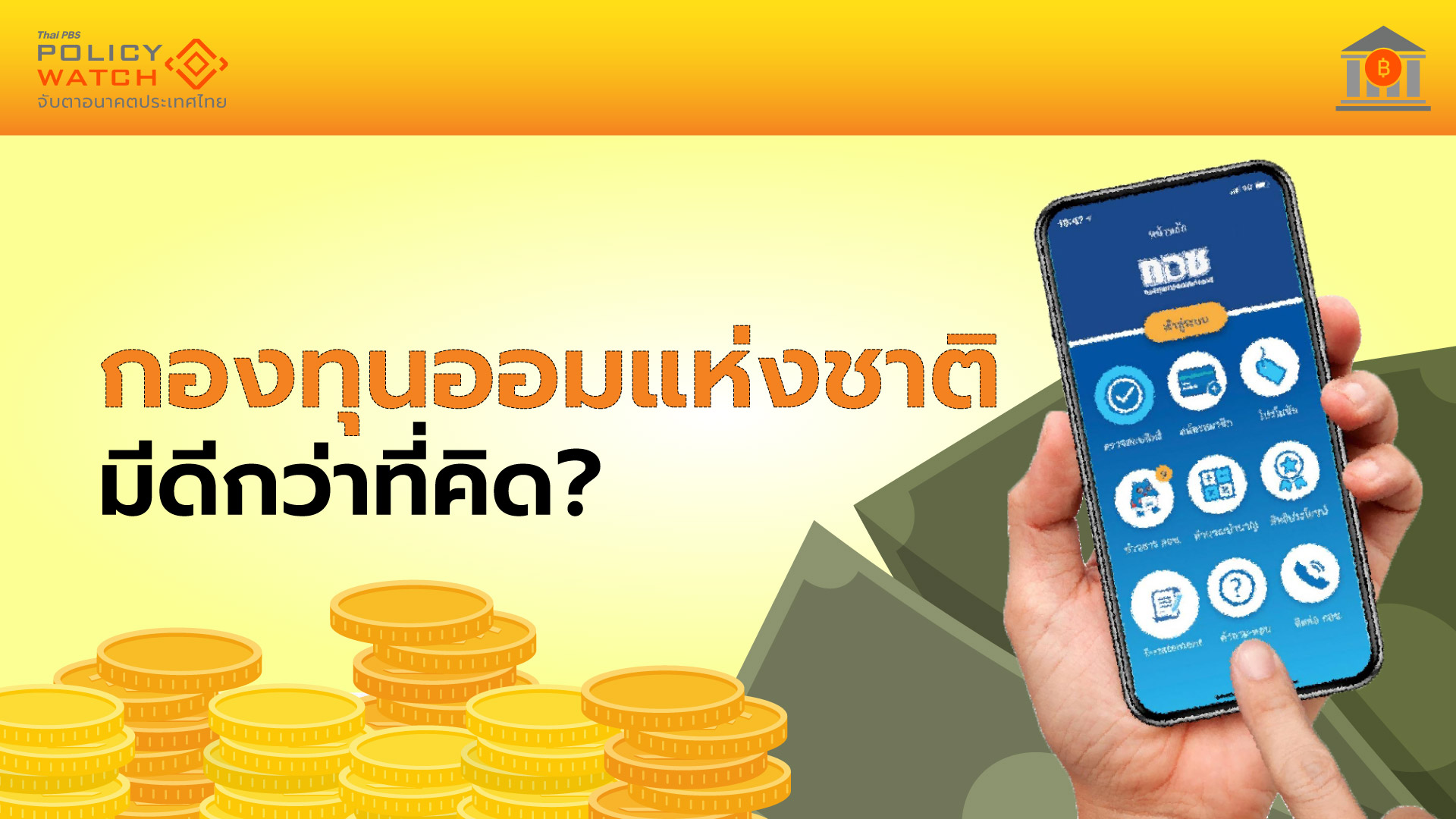 ออมเงินเกษียณผ่านกอช. ได้มากกว่าที่คิด ดีกว่าฝากแบงก์