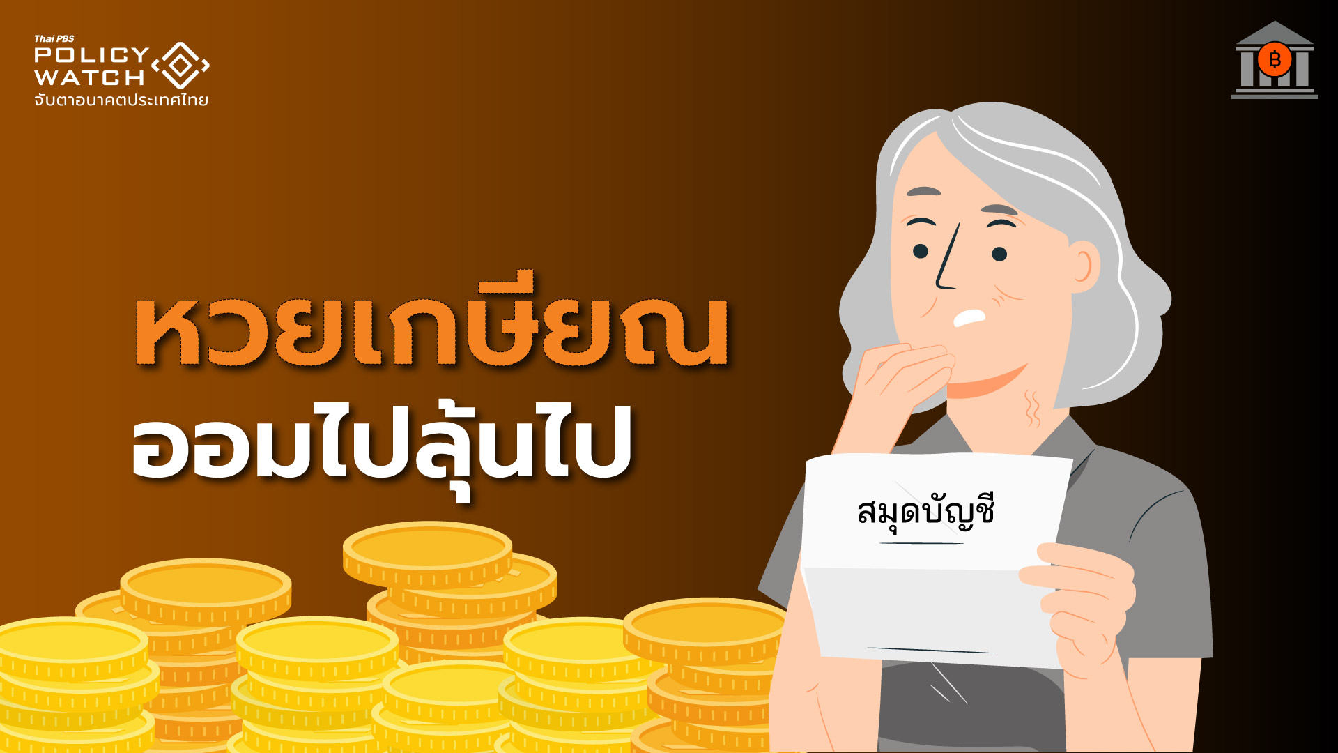 รวมทุกเรื่องต้องรู้: หวยเกษียณ ออมเงินลุ้นโชคเงินล้าน