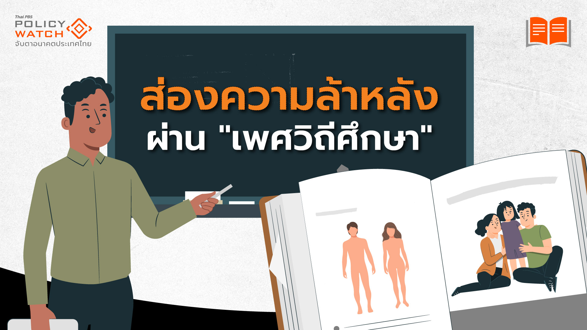 เพศวิถีศึกษา: สะท้อนกระทรวงศึกษาธิการ “ล้าหลัง” ตามไม่ทันปัญหา
