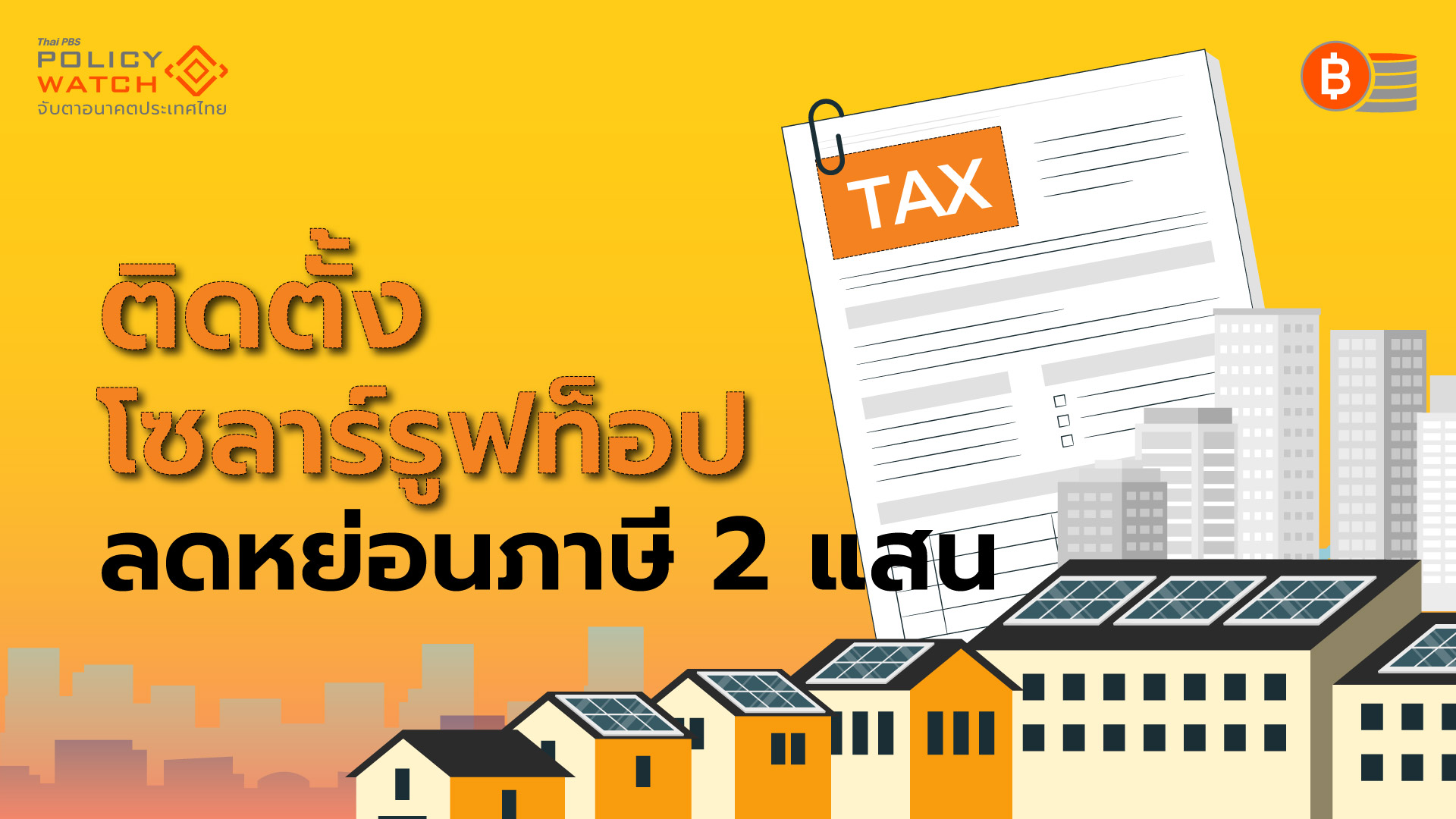 ติดตั้งโซลาร์รูปท็อป ลดหย่อนภาษี 2 แสน มีผลถึง 31 ธ.ค.70