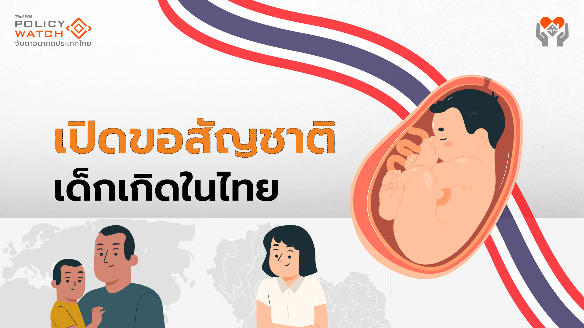 เปิดยื่นขอสัญชาติ “ผู้เกิดในไทย” ตั้งแต่ 30 มิ.ย.68