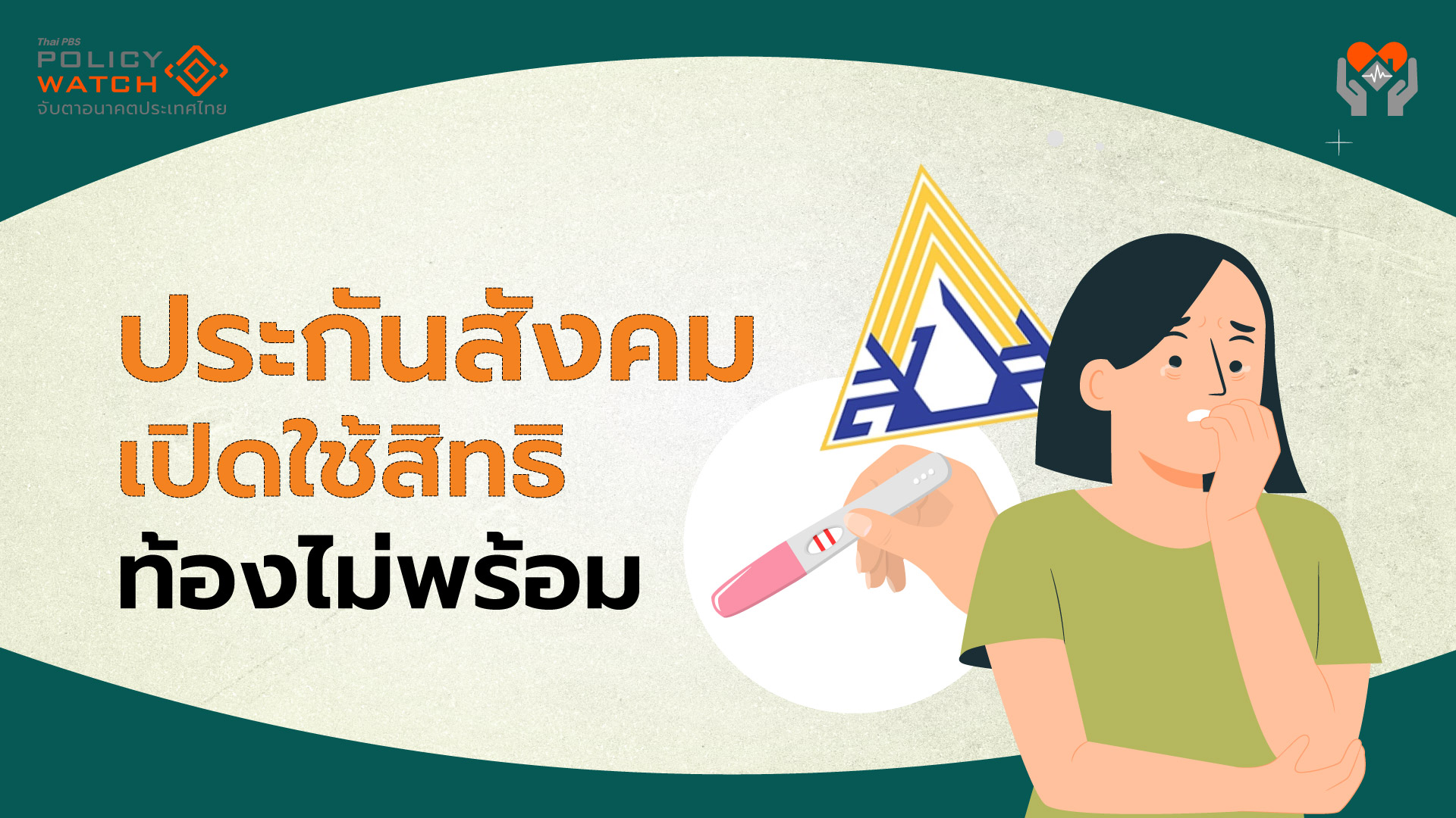 ประกันสังคมเปิดสิทธิผู้ประกันตน ยุติตั้งครรภ์ถูกกฎหมาย