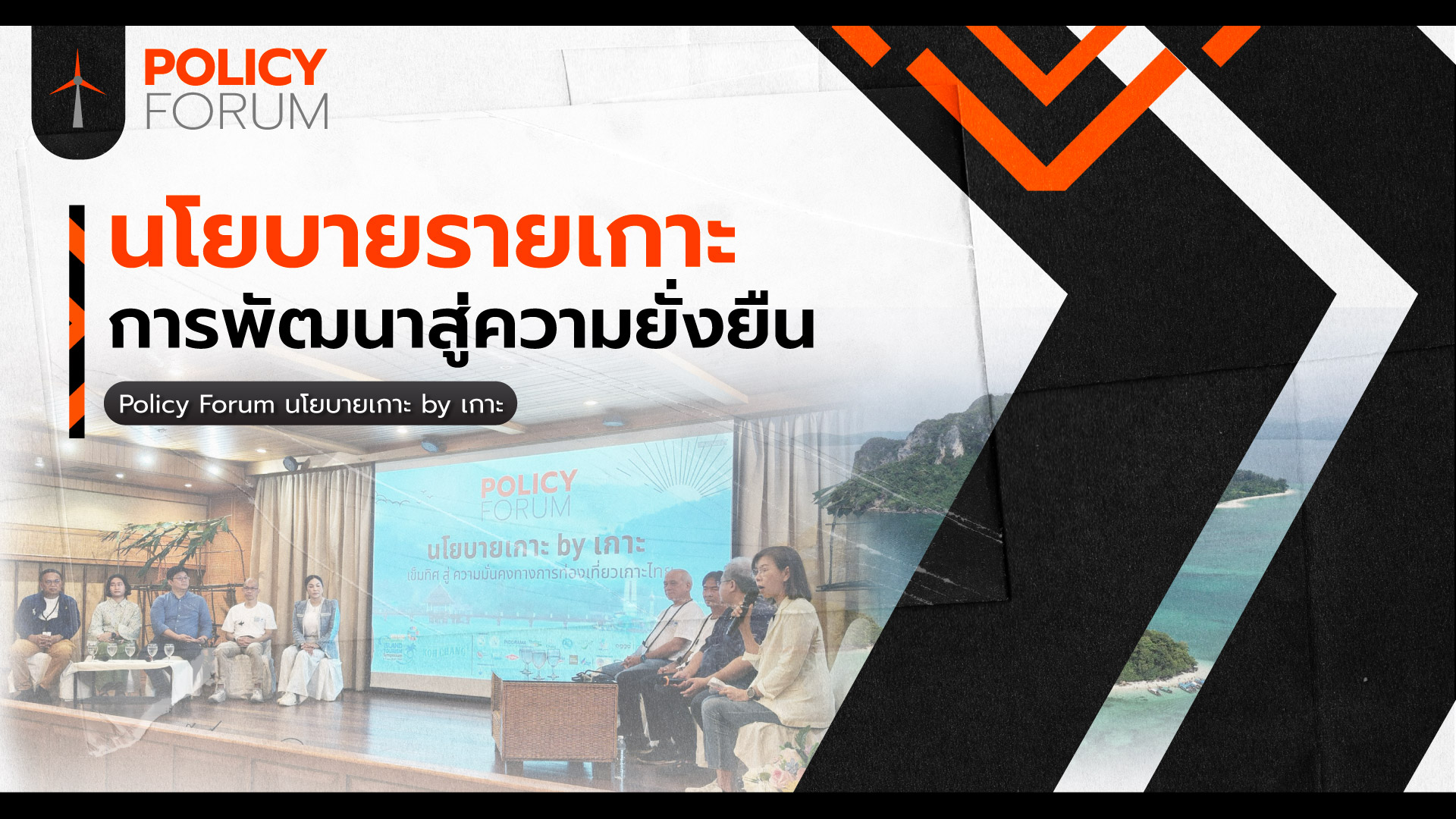 ท่องเที่ยวไม่ใช่สูตรสำเร็จ “นโยบายรายเกาะ” คือทางสู่ความยั่งยืน