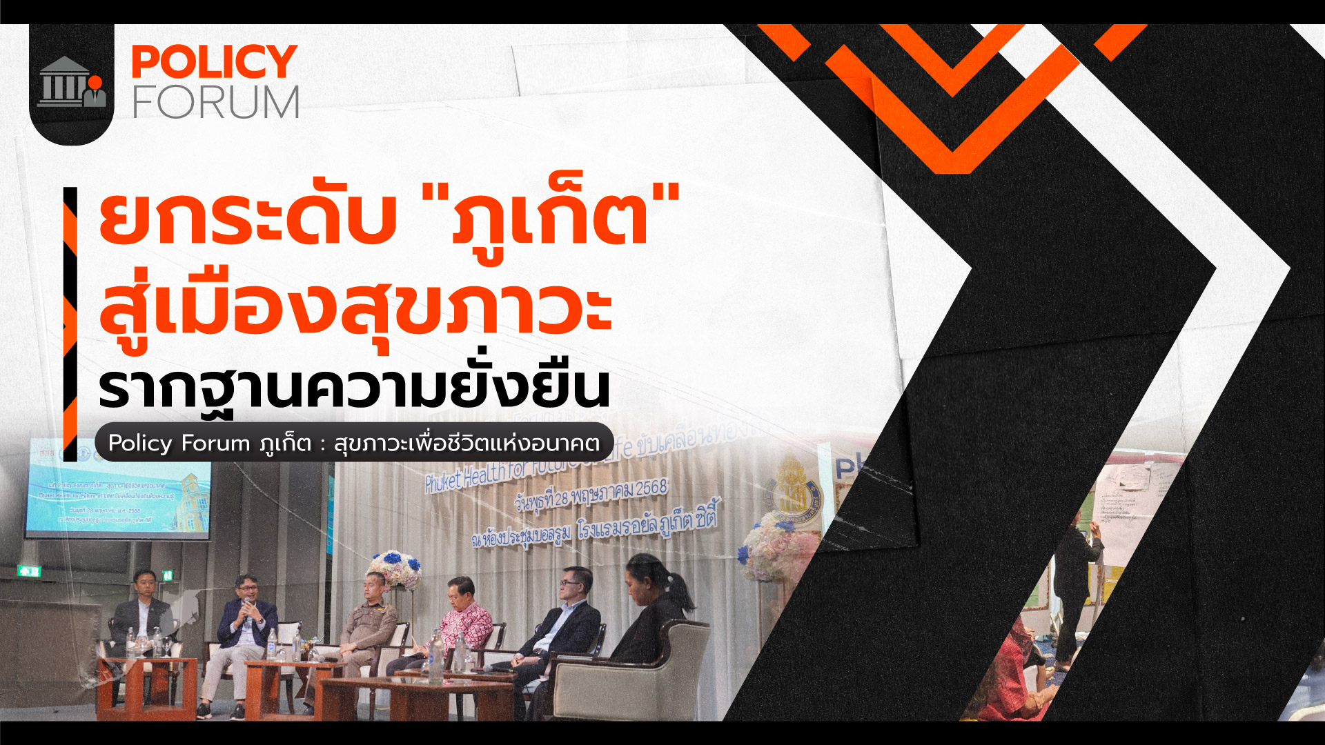 เปลี่ยน “ภูเก็ต” สู่เมืองสุขภาวะ ทางรอดในวันที่ความท้าทายรอบด้าน