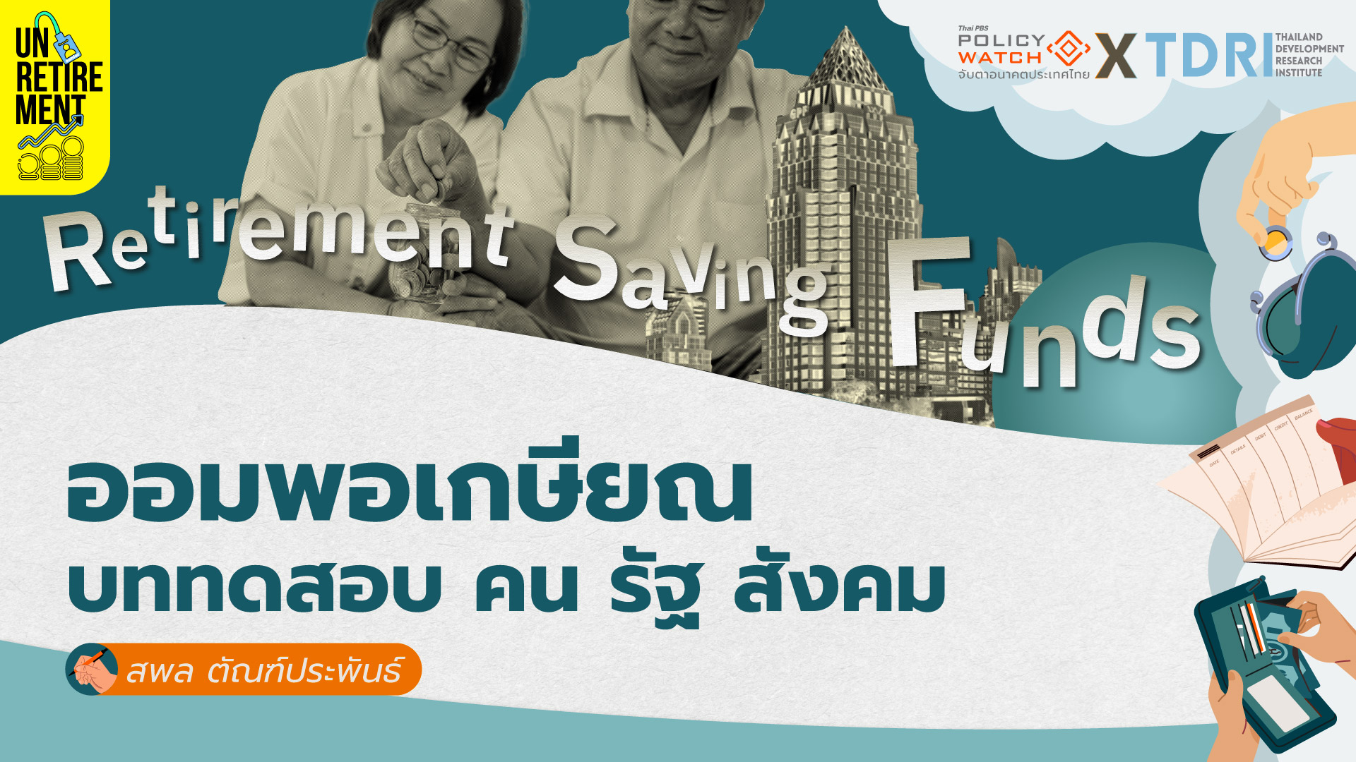 ออมพอเกษียณ บททดสอบ คน รัฐ สังคม