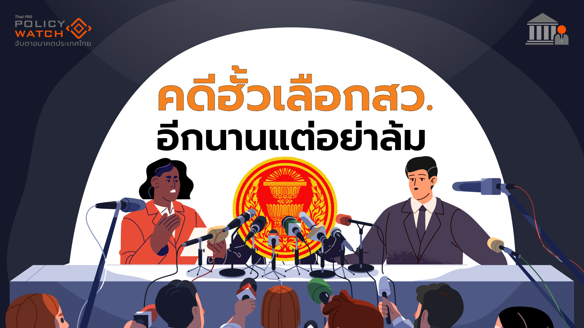 คดีฮั้วเลือกสว. จะจบแบบไหน หรือ มวยล้มต้มคนดู?