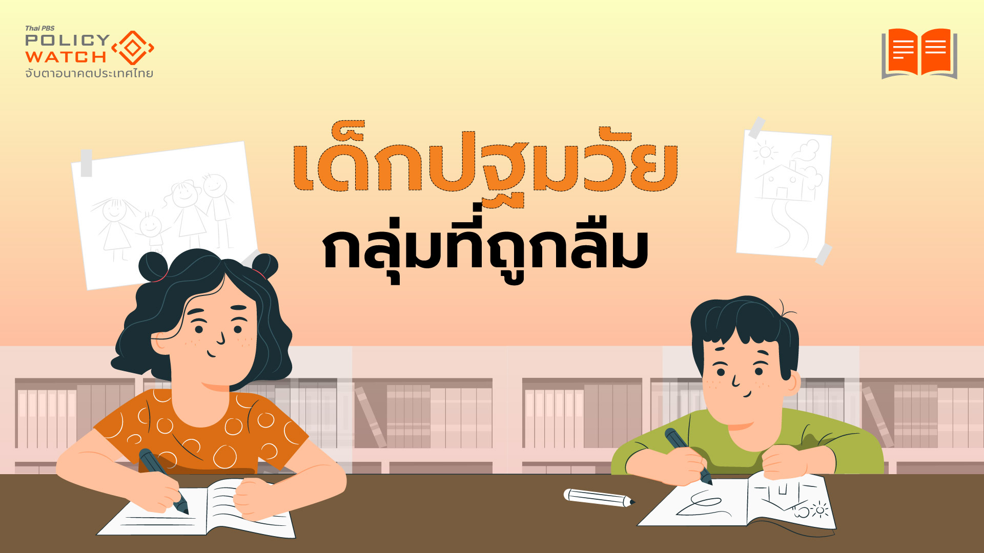 เด็กปฐมวัย: ผู้ถูกลืมในระบบการศึกษาไทย