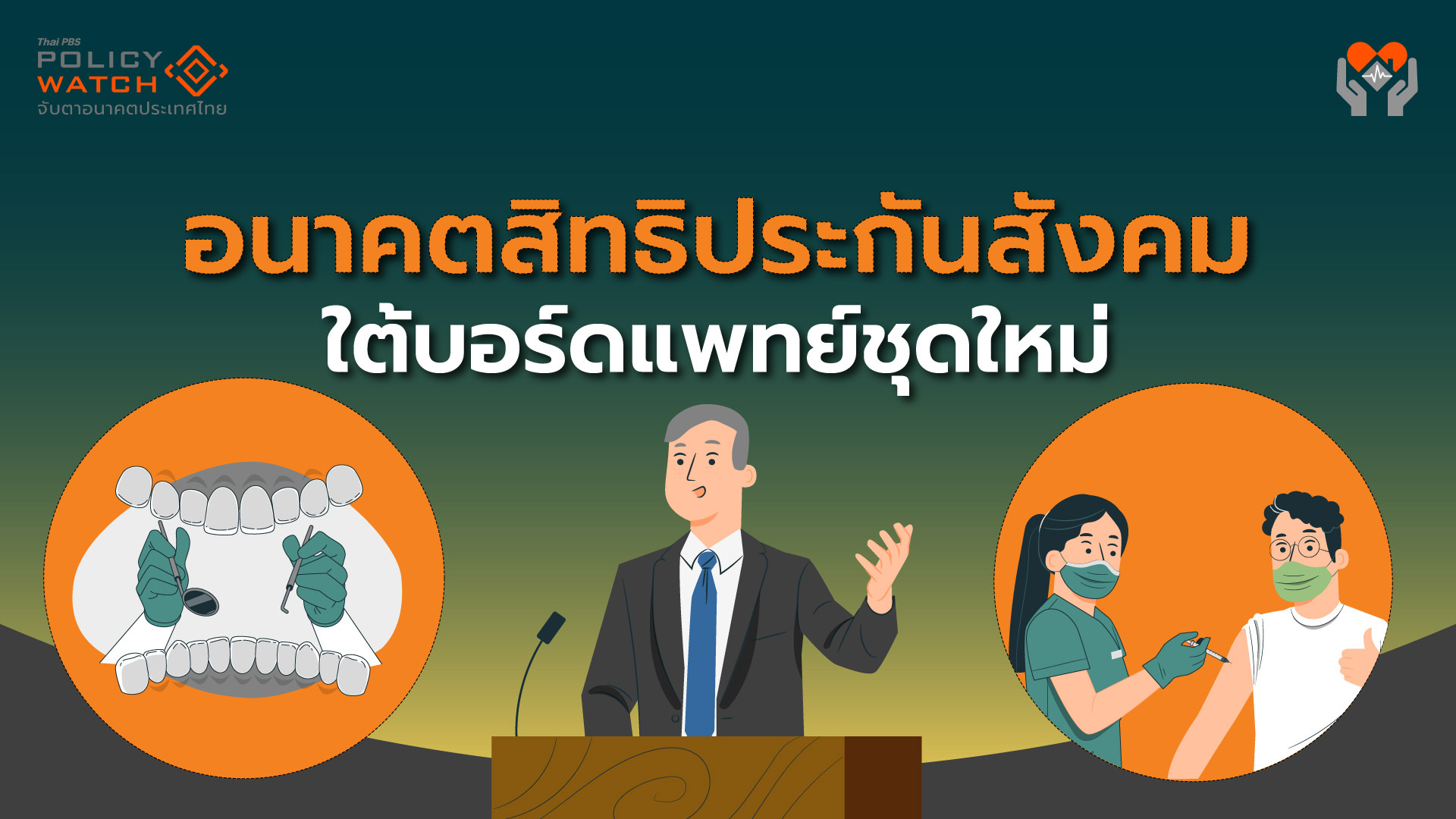 บอร์ดแพทย์ใหม่ประกันสังคม จ่อเพิ่มเงินทำฟัน-เปิดเผยข้อมูล