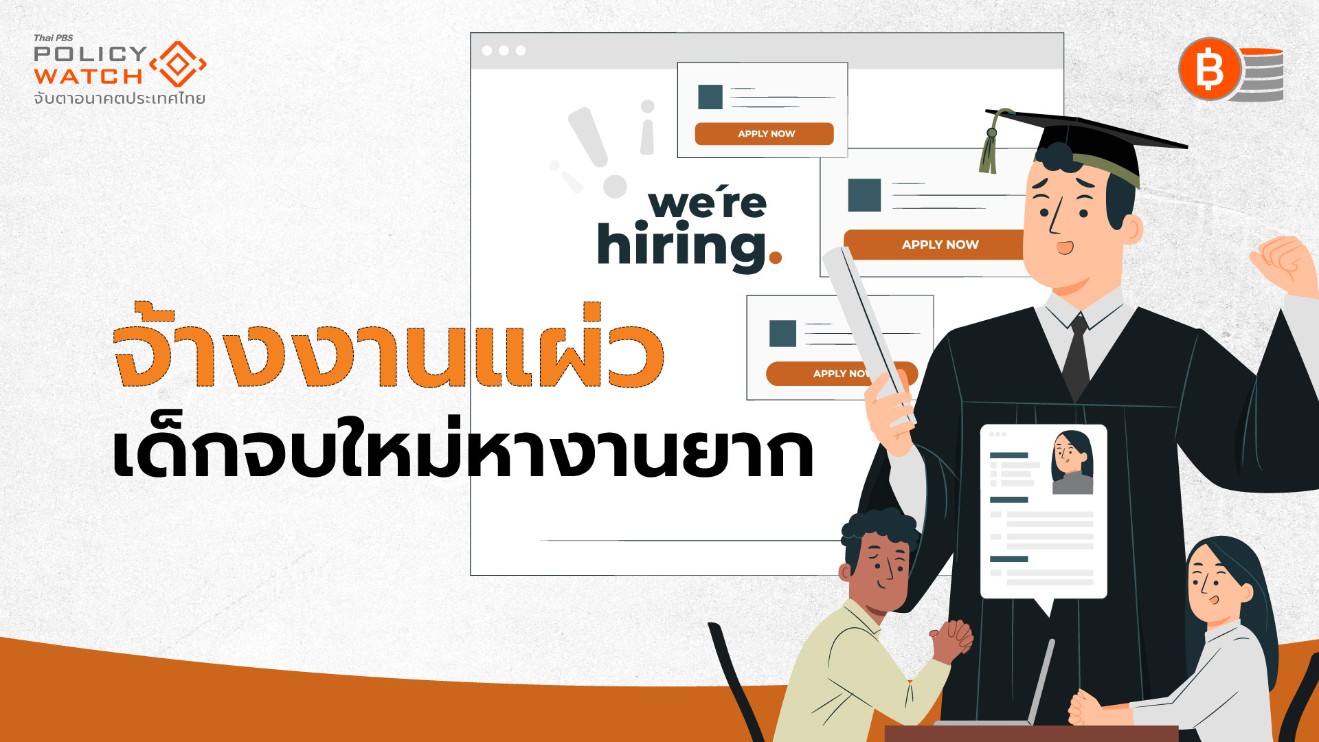 สภาพตลาดแรงงานย่ำแย่ “จ้างงานหดตัว-เด็กจบใหม่หางานยาก”