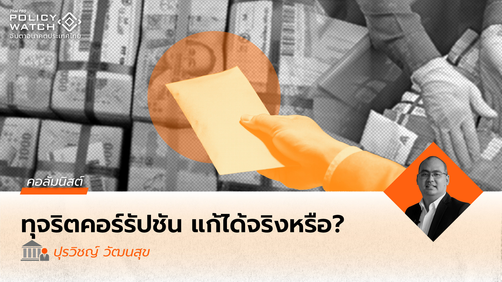 ปัญหาการทุจริต สามารถแก้ไขได้หรือไม่?