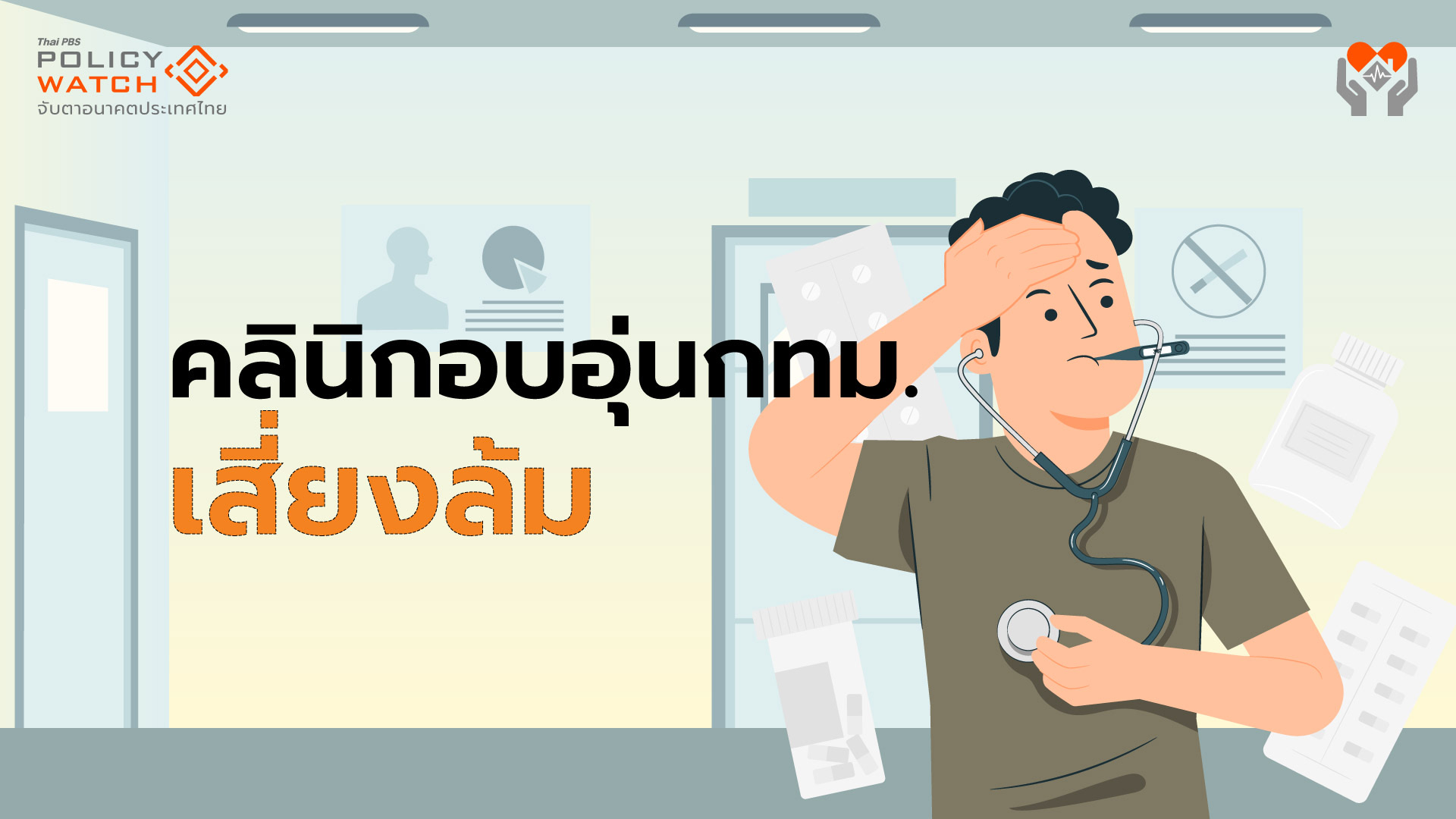 คลินิกชุมชนอบอุ่นในกทม. กำลังจะล้มละลาย?