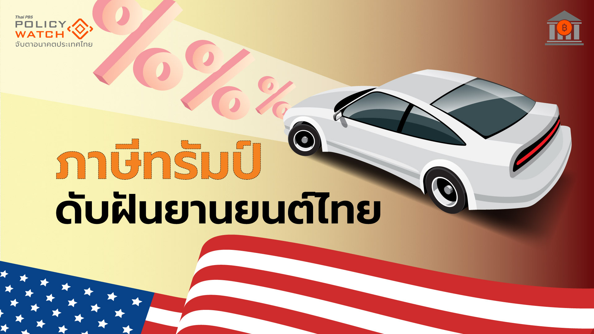 ไทยจ่อเสียตลาดส่งออกรถยนต์ เซ่นภาษีทรัมป์