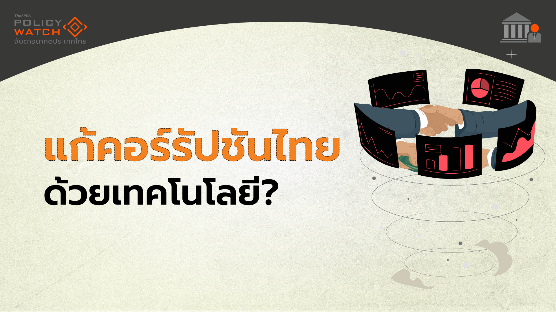 หวังพึ่งเทคโนโลยี แก้คอร์รัปชัน พยุงอันดับดัชนีทุจริต