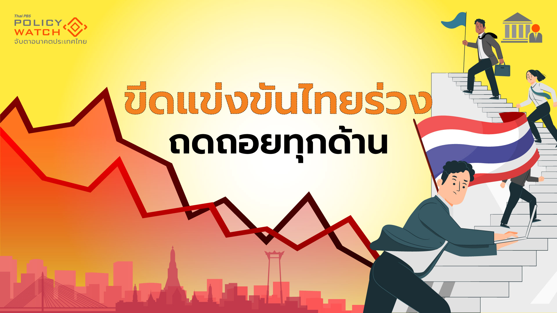 ขีดแข่งขันไทยวิกฤต “ถดถอยทุกด้าน” ร่วงอยู่อันดับ 30 โลก