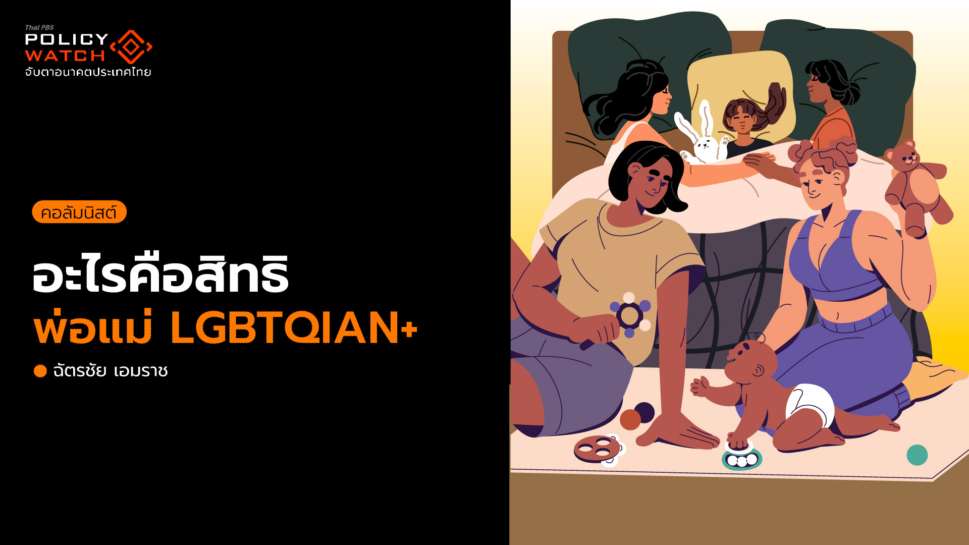 สิทธิของพ่อแม่ LGBTIQAN+ จะเป็นอย่างไร ภายหลังประเทศไทยมีกฎหมายสมรสเท่าเทียม