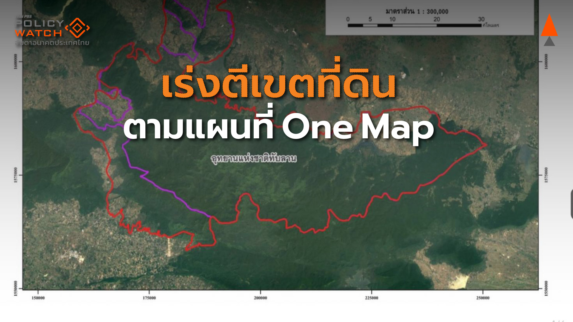 รัฐบาลลดขั้นตอน One Map เร่งกำหนดเขตที่ดินทั่วประเทศ