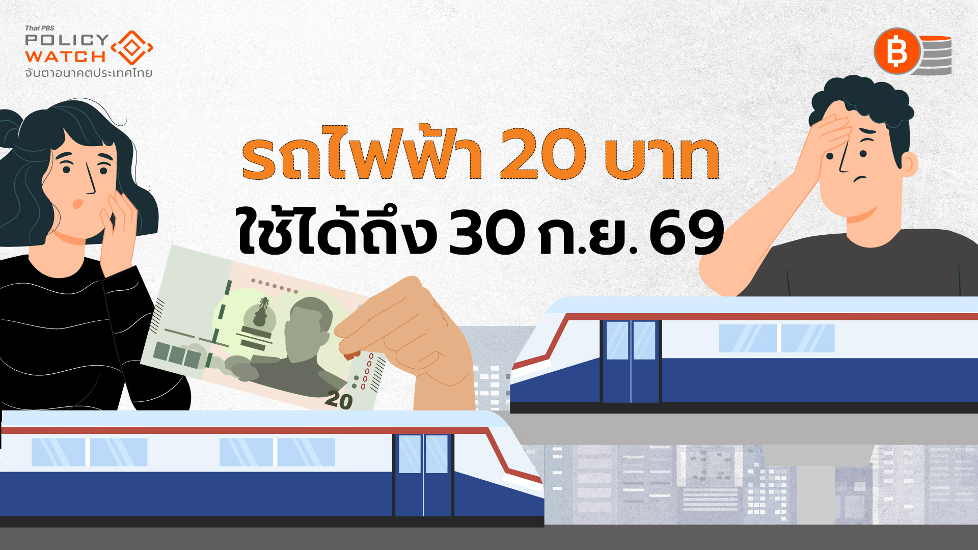 เช็กเงื่อนไข รถไฟฟ้า 13 เส้นทาง “20 บาทตลอดสาย” ใช้ถึงสิ้น ก.ย.69