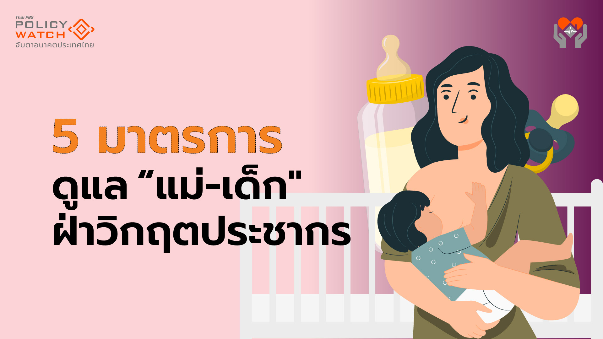 สำรวจ 5 มาตรการดูแล “แม่-เด็ก” ฝ่าวิกฤตประชากรเกิดน้อย
