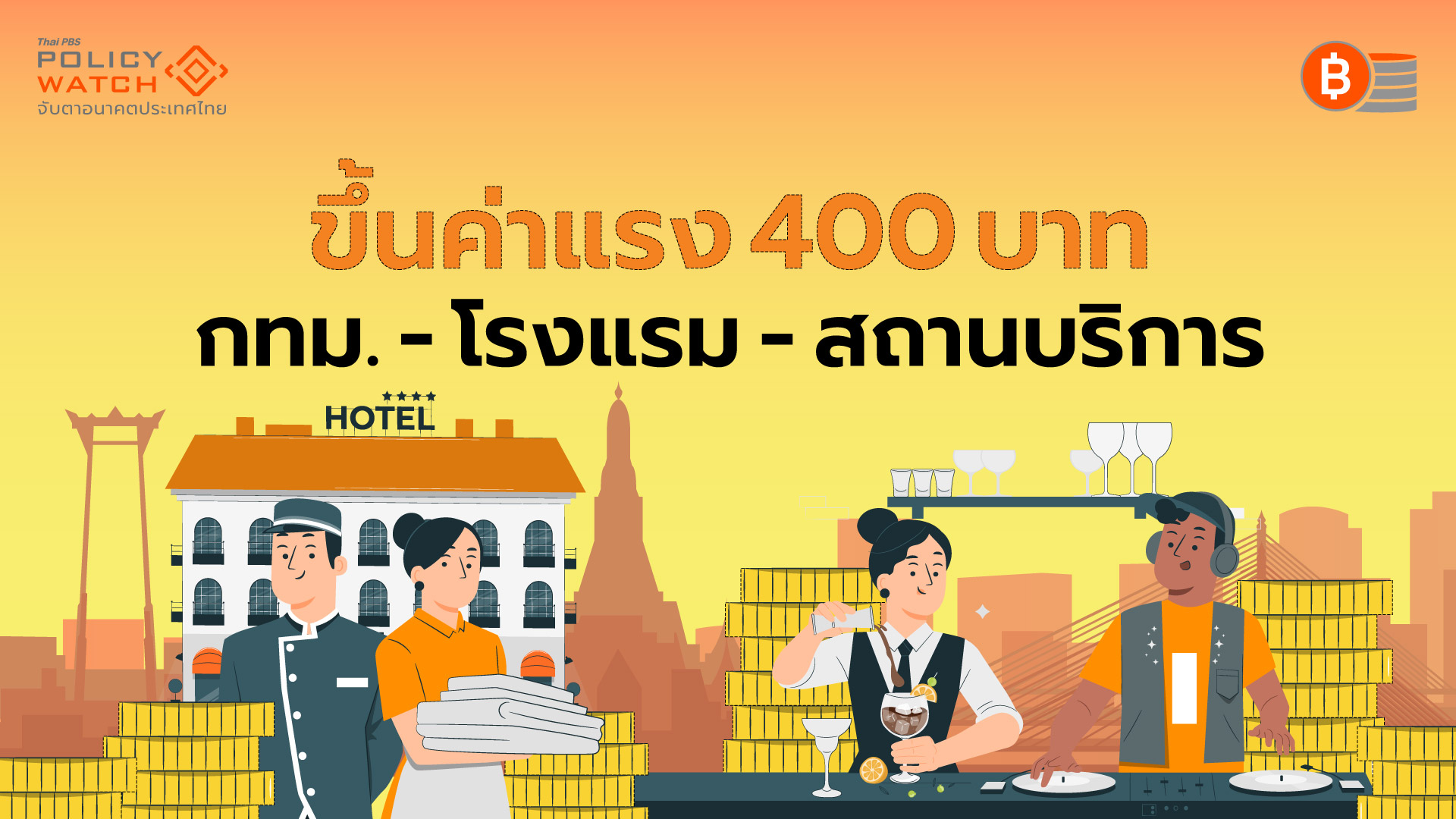 ค่าจ้างขั้นต่ำใหม่ 400 บาท เฉพาะกทม.-บางธุรกิจ เริ่มทันที 1 ก.ค.