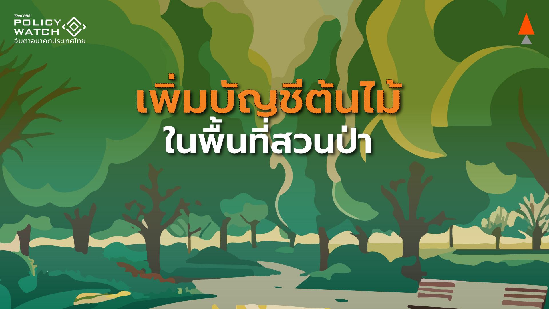 เพิ่มบัญชีต้นไม้ในสวนป่า จาก 58 เป็น 211 รายการ