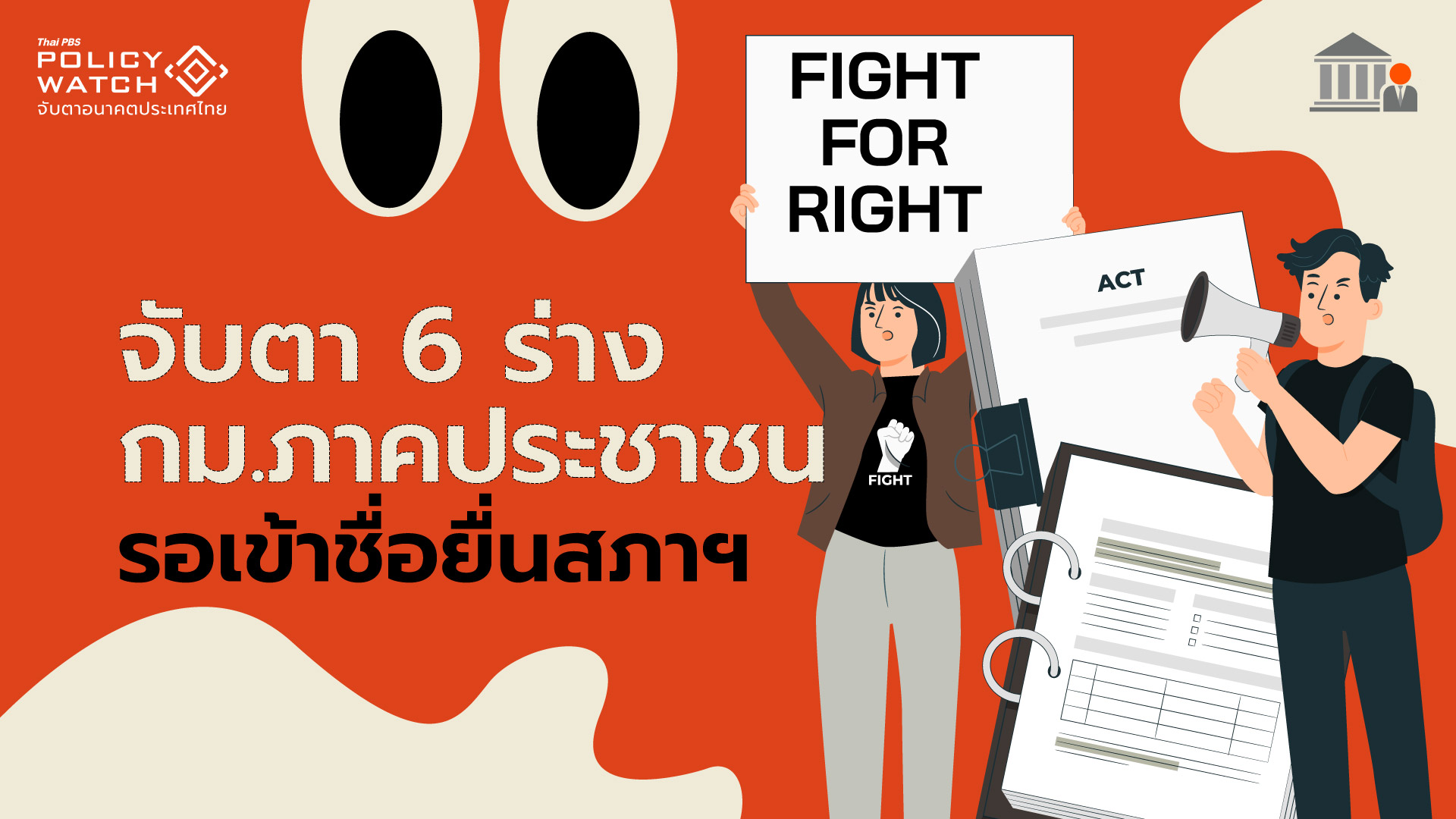 จับตา 6 ร่างกฎหมายภาคประชาชน รอเข้าชื่อยื่นสภาฯ