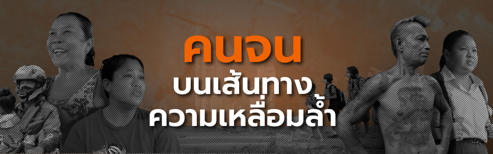 ความเหลื่อมล้ำ