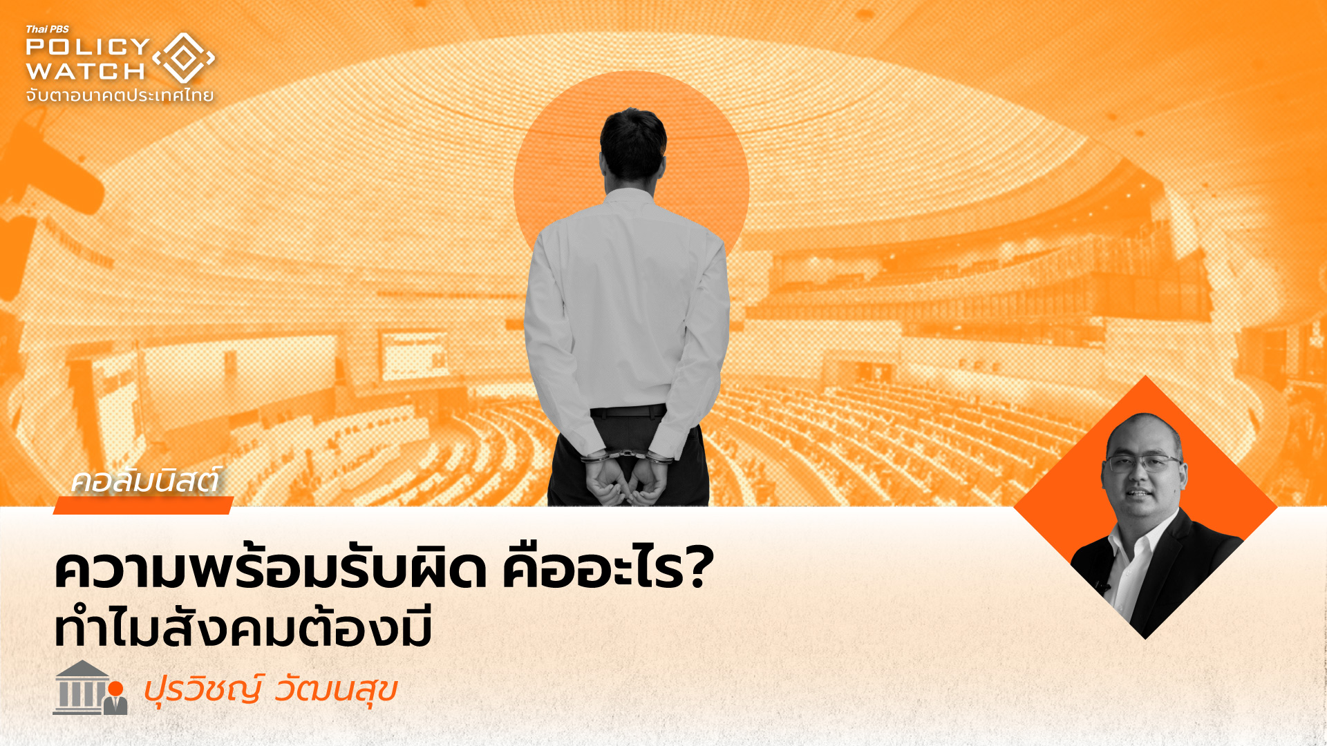 ความพร้อมรับผิด กับการตรวจสอบถ่วงดุล