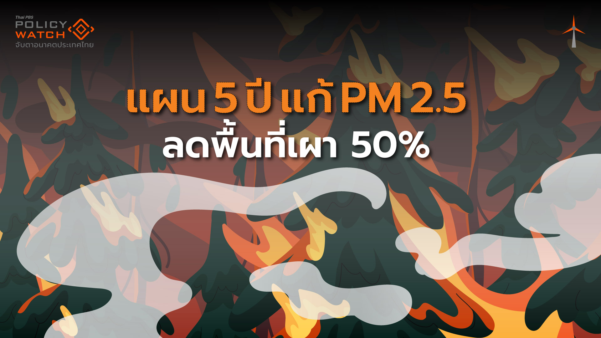 เปิดแผนลด PM2.5 จ่อโซนนิ่งเก็บค่าธรรมเนียมรถเข้าเมือง