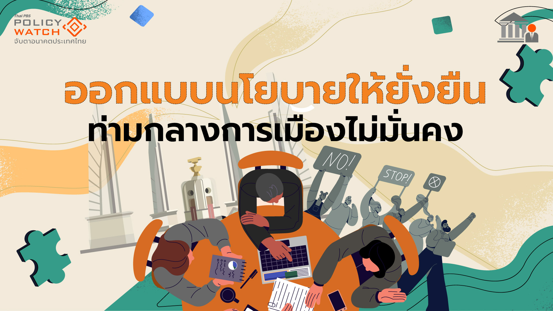 ออกแบบนโยบายสาธารณะอย่างไร ให้ยั่งยืนในการเมืองไม่มั่นคง