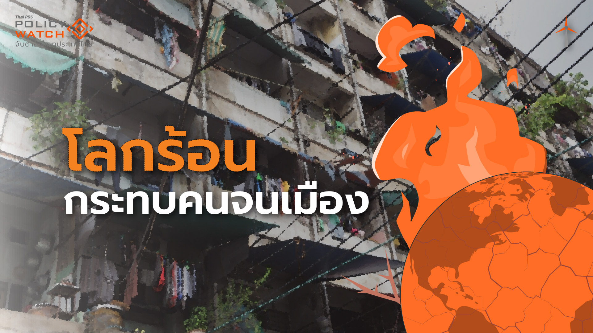 โลกร้อนซ้ำเติมคนจนเมือง ถึงเวลาต้องทบทวนนโยบาย