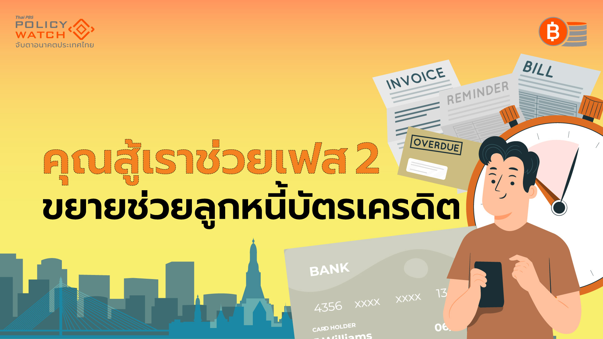 คุณสู้เราช่วยเฟส 2 ขยายเวลา 30 ก.ย. เพิ่มช่วยลูกหนี้บัตรเครดิต