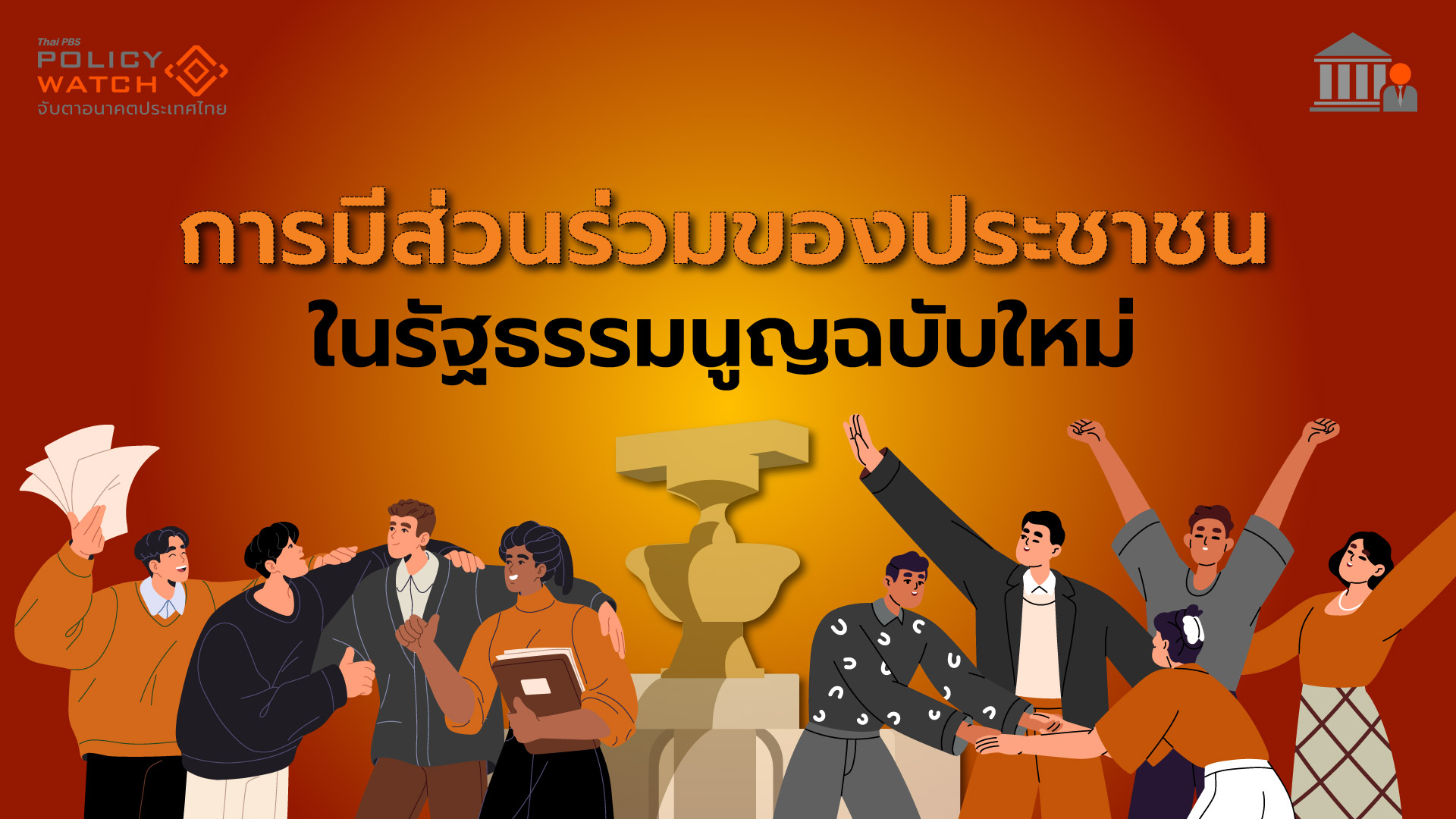 การมีส่วนร่วมของประชาชนในรัฐธรรมนูญฉบับใหม่