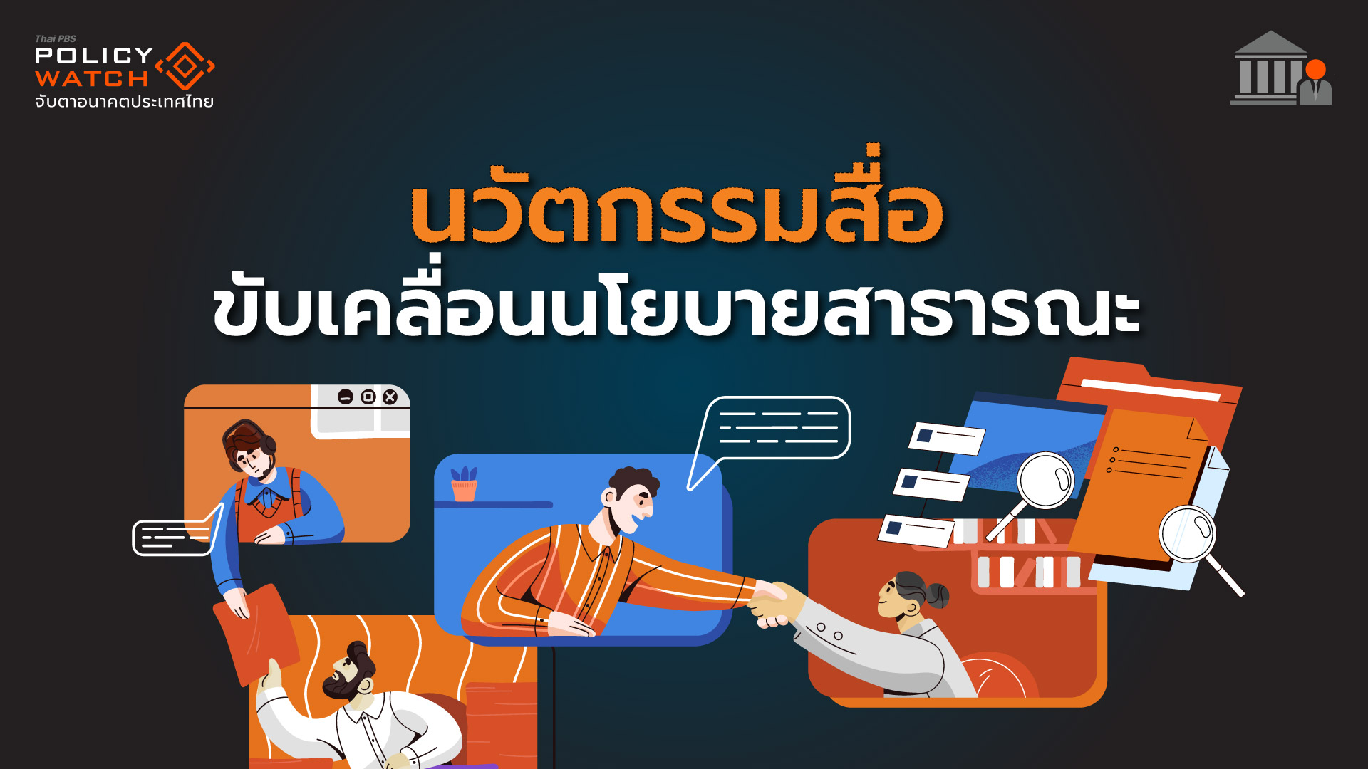 ประชาธิปไตยในนโยบายสาธารณะ: บทบาทใหม่ Thai PBS ในการพัฒนาแพลตฟอร์ม Policy Watch