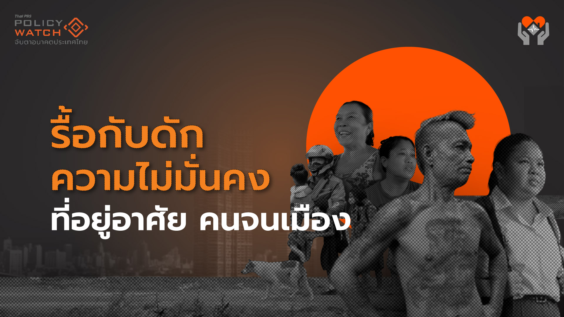 รื้อกับดักความไม่มั่นคงที่อยู่อาศัย &#8216;คนจนเมือง&#8217;