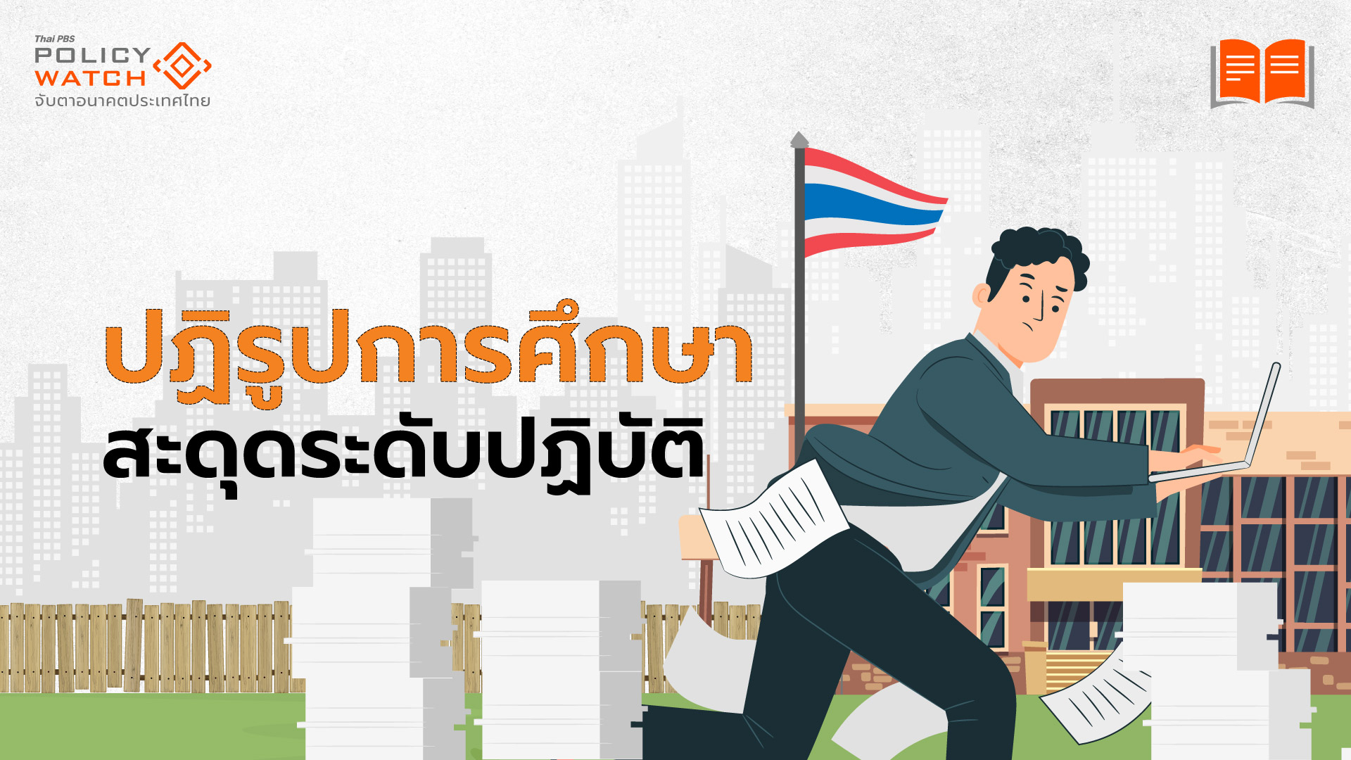 จากนโยบายสู่การปฏิบัติ อุปสรรคใหญ่ปฏิรูปการศึกษา