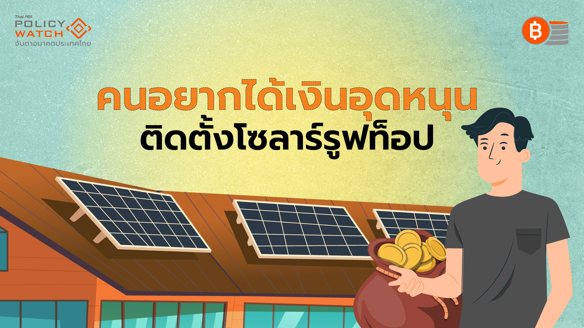 คนต้องการ ”เงินอุดหนุน-ลดขั้นตอนใบอนุญาต“ จูงใจติดโซลาร์รูฟท็อป