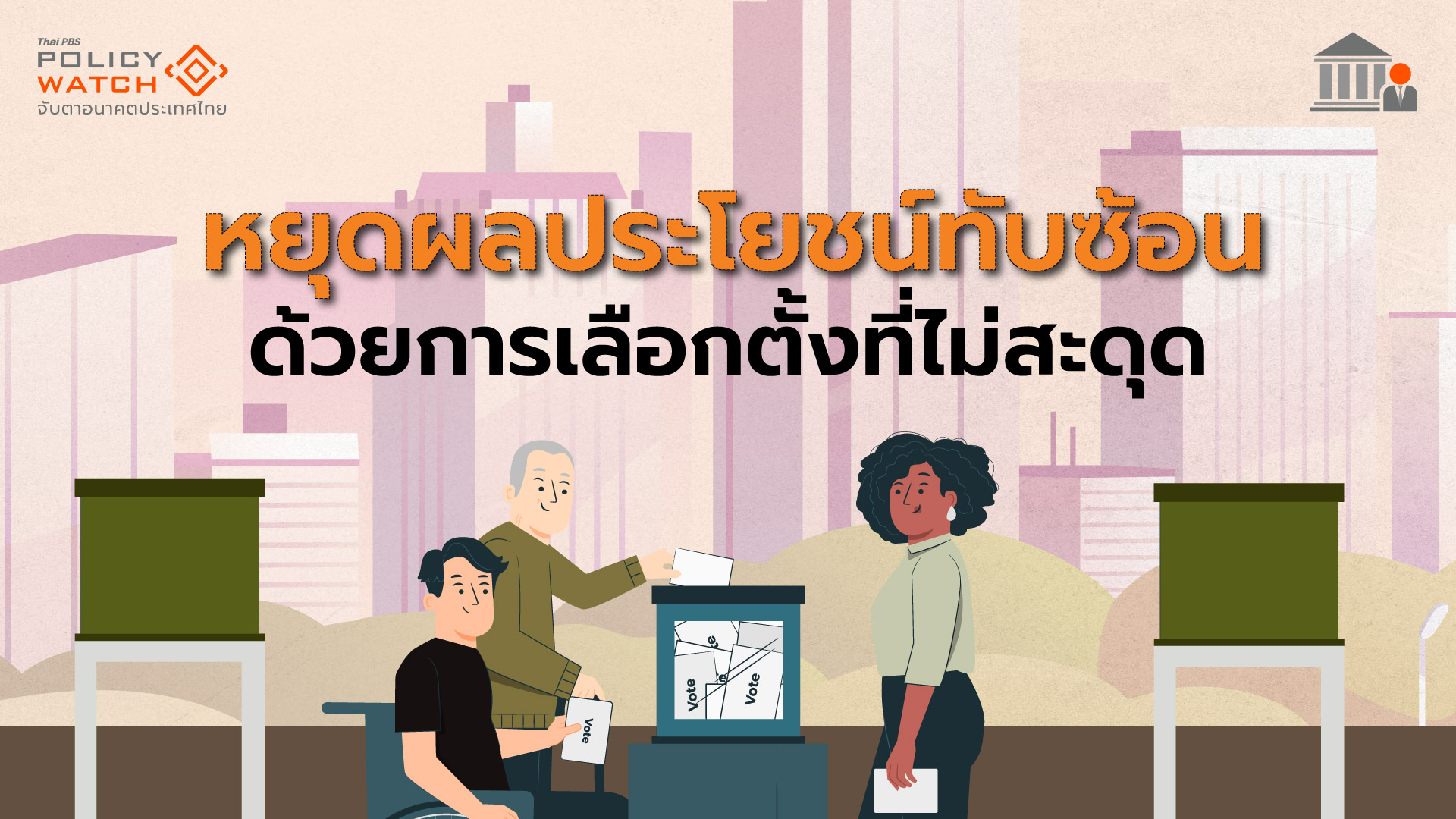 กลไกสกัด ‘ผลประโยชน์ทับซ้อน’