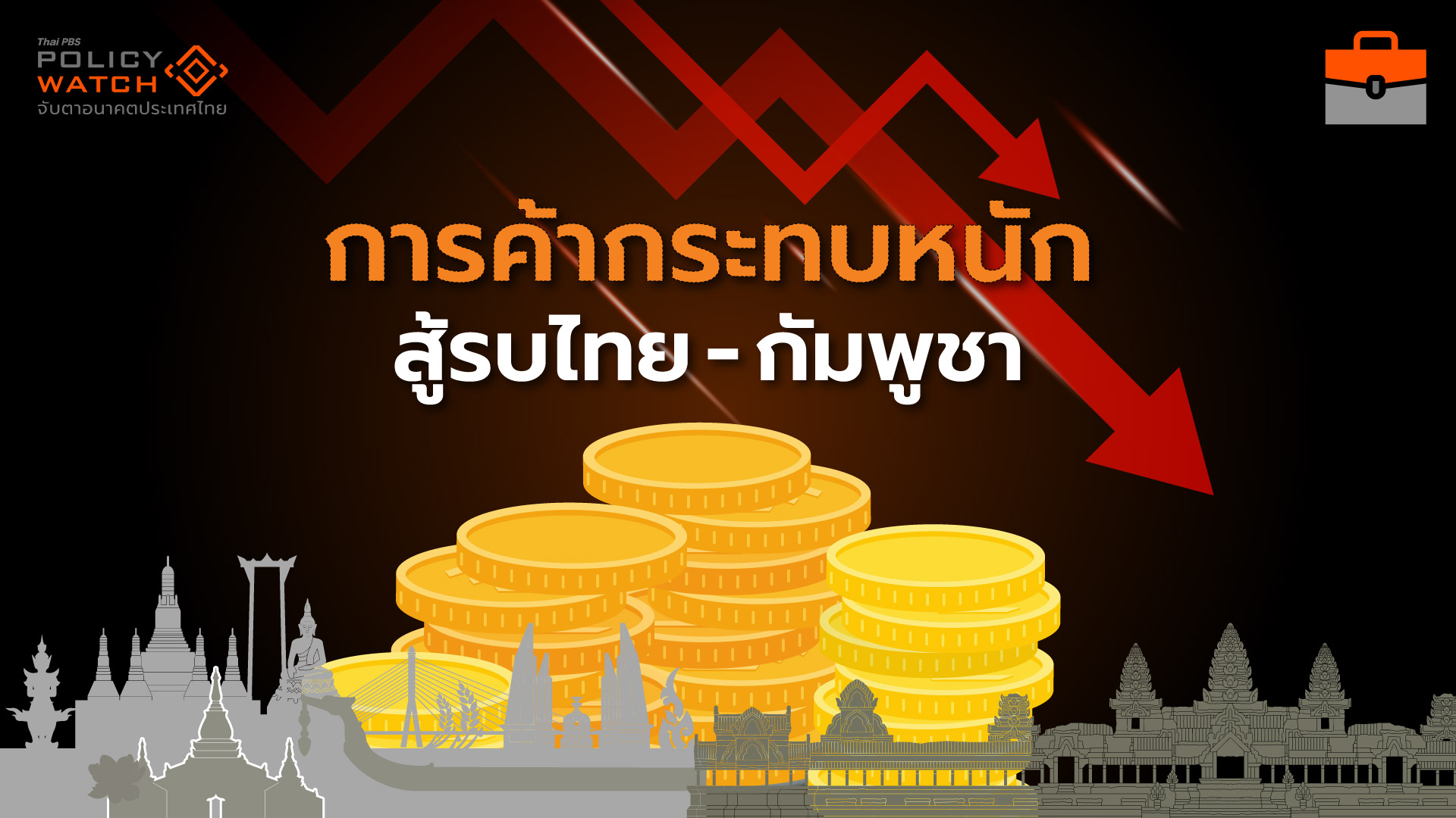 ความขัดแย้งไทย-กัมพูชา ทุบค้าชายแดนเดือนละ 1.4 หมื่นล้าน