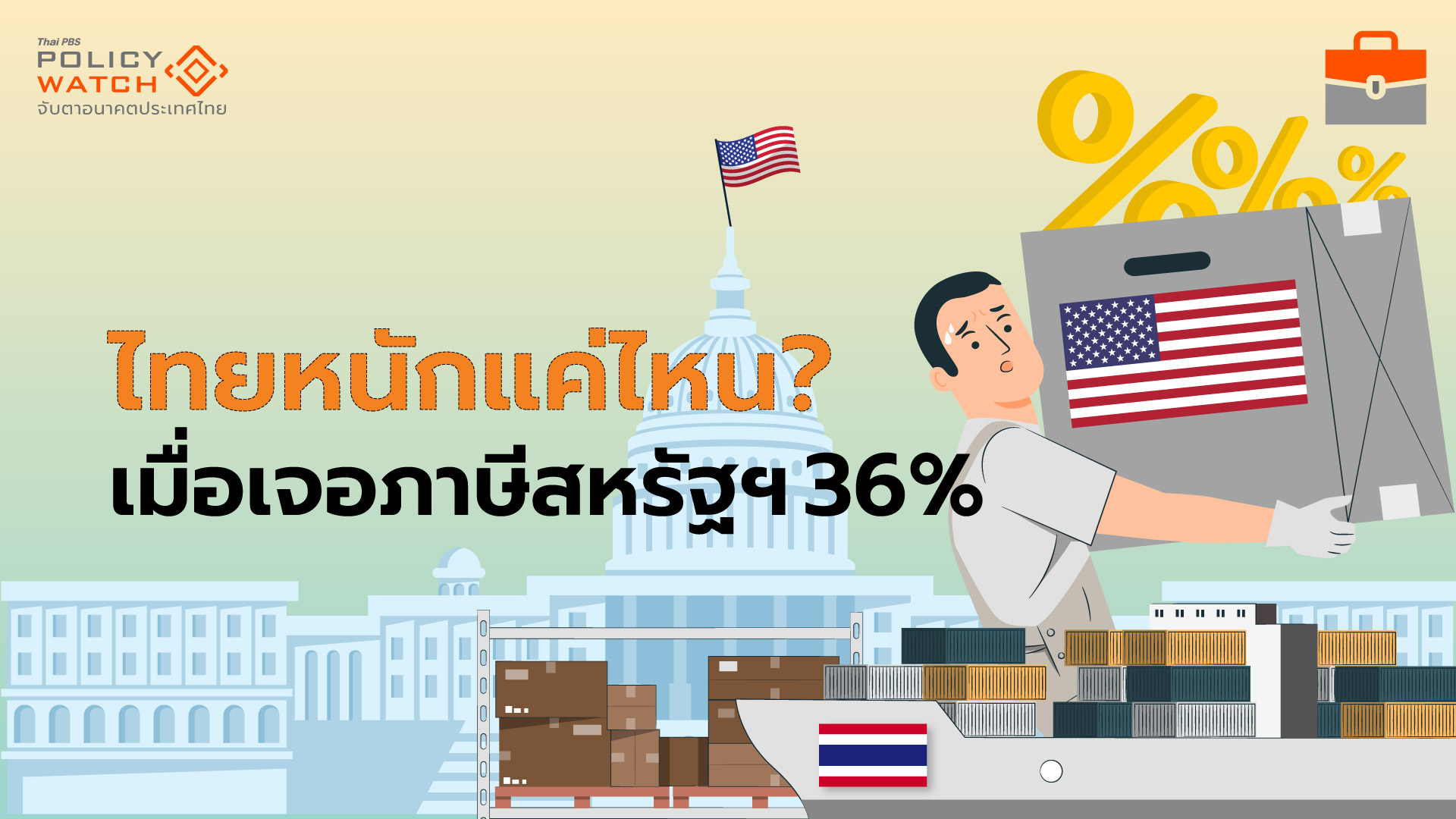 ไทยเจอภาษีสหรัฐฯ 36% เสี่ยงเศรษฐกิจถดถอยใน 1 ปี