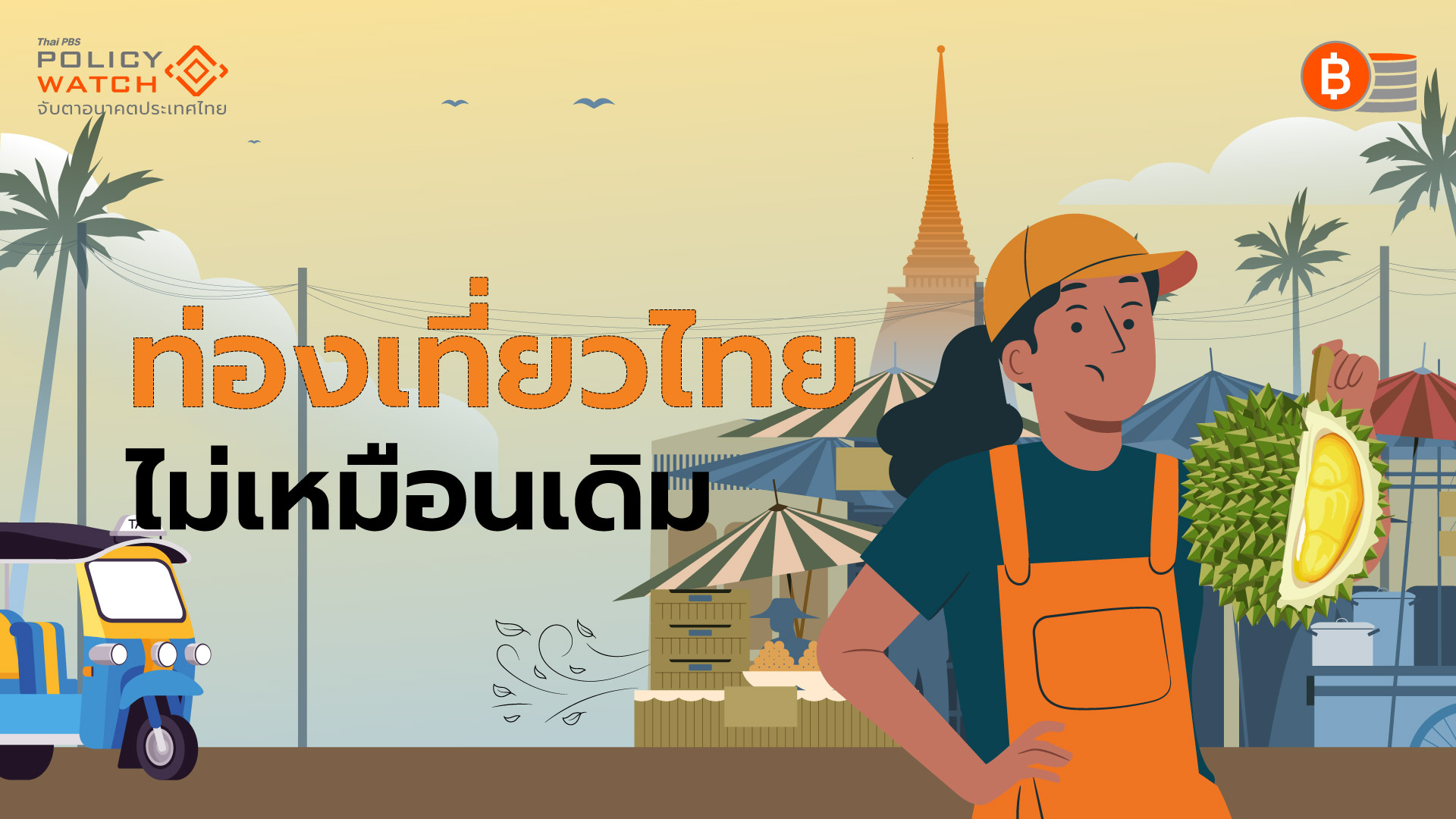 ท่องเที่ยวไทย “ไม่เหมือนเดิม“: ต่างชาติไม่มา-คนละครึ่งแค่บรรเทา?