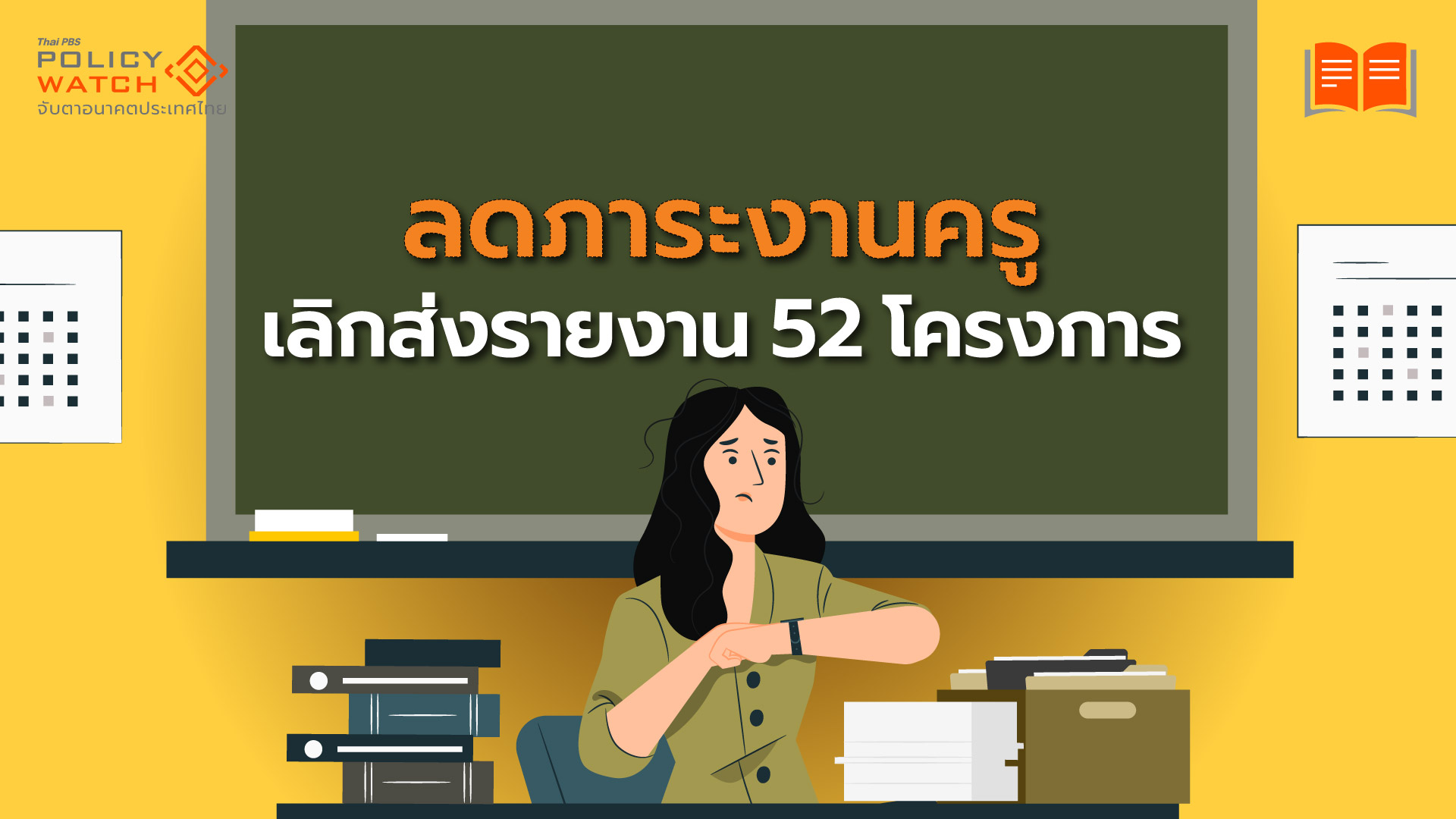 เลิกส่งรายงานประเมินโรงเรียน ลดภาระงานครู