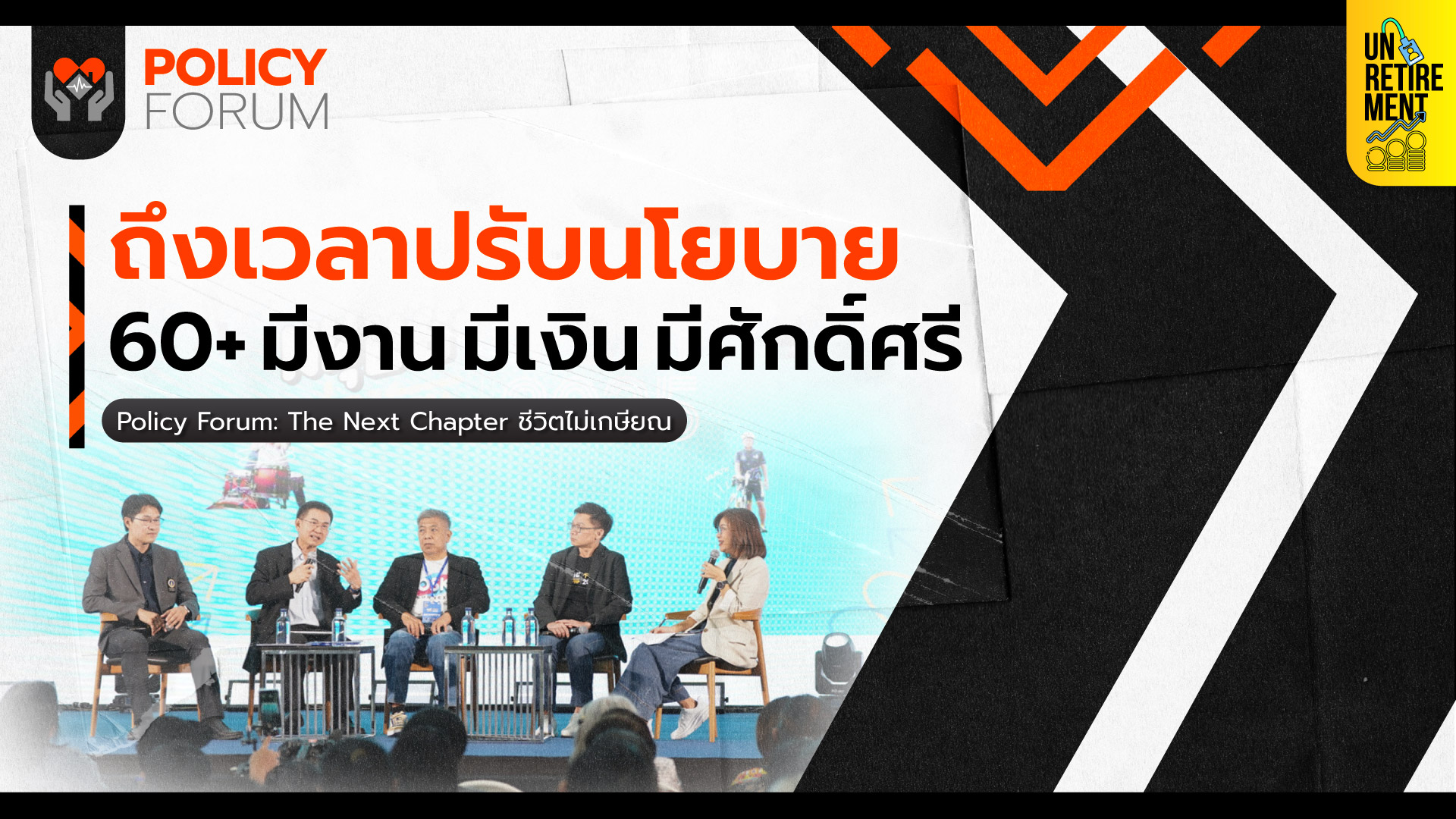 ออกแบบ “ชีวิตไม่เกษียณ” สร้างสังคมสูงวัยอยู่ดีมีสุข